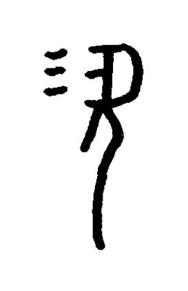 羨篆书书法写法高清图片