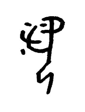 羨篆书书法写法高清图片