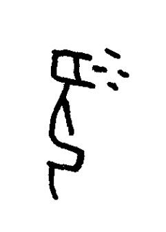 羨篆书书法写法高清图片