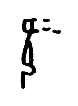 羨篆书书法写法高清图片