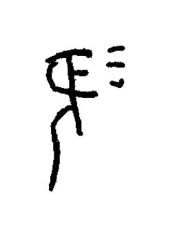 羨篆书书法写法高清图片