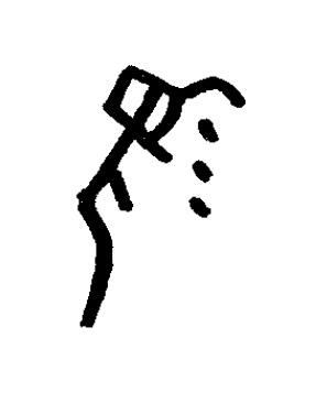 羨篆书书法写法高清图片