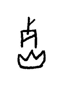 裂篆书书法写法高清图片