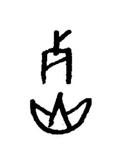 冽篆书书法写法高清图片