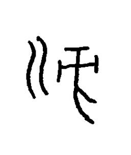 滂篆书书法写法高清图片