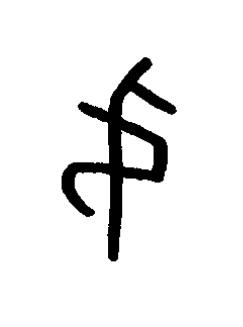 叔篆书书法写法高清图片