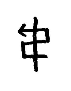 弔篆书书法写法高清图片