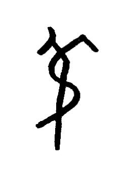 弔篆书书法写法高清图片