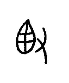 拪篆书书法写法高清图片