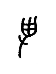 拪篆书书法写法高清图片