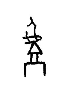 驕篆书书法写法高清图片