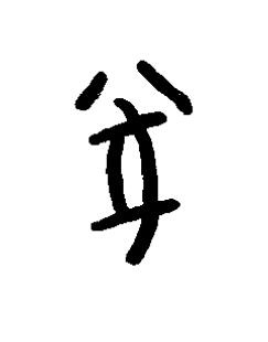 遂篆书书法写法高清图片