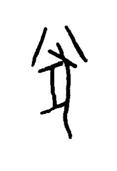 遂篆书书法写法高清图片