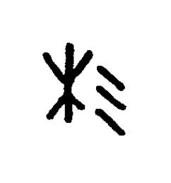 杉篆书书法写法高清图片