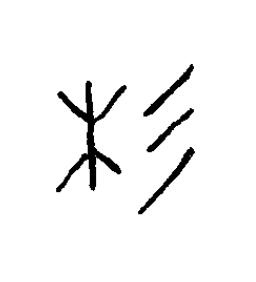 杉篆书书法写法高清图片