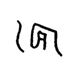 燾篆书书法写法高清图片