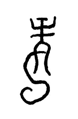 龓篆书书法写法高清图片