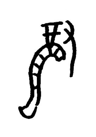 龓篆书书法写法高清图片