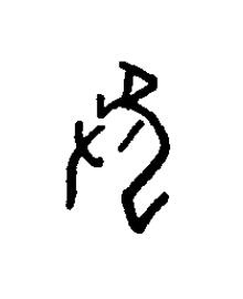 籠篆书书法写法高清图片