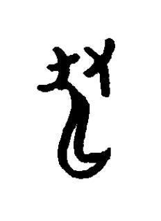 籠篆书书法写法高清图片