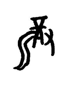 籠篆书书法写法高清图片