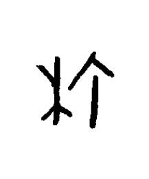梌篆书书法写法高清图片