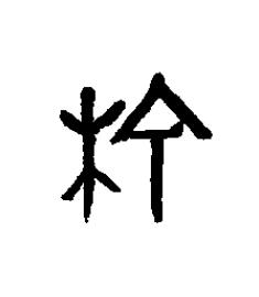 梌篆书书法写法高清图片