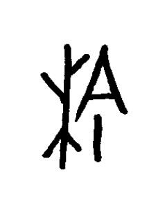 梌篆书书法写法高清图片