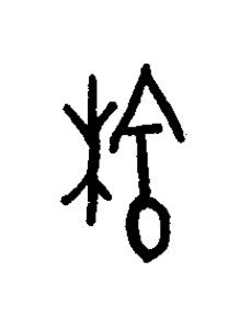 梌篆书书法写法高清图片