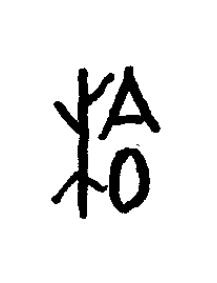 梌篆书书法写法高清图片