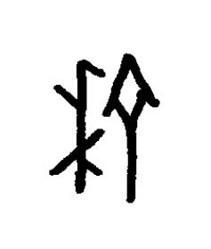 榆篆书书法写法高清图片