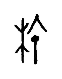 榆篆书书法写法高清图片
