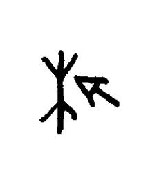 榆篆书书法写法高清图片