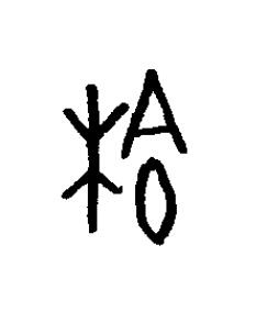 榆篆书书法写法高清图片