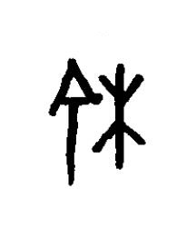 榆篆书书法写法高清图片