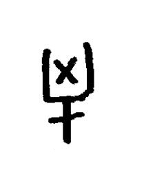 擒篆书书法写法高清图片