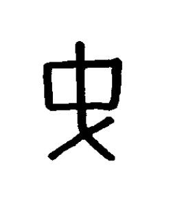 瞂篆书书法写法高清图片