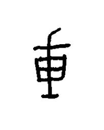 瞂篆书书法写法高清图片