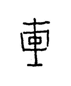 瞂篆书书法写法高清图片
