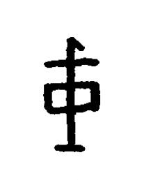 瞂篆书书法写法高清图片