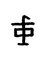 瞂篆书书法写法高清图片