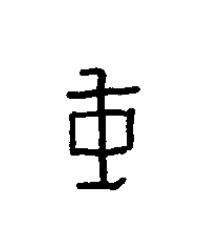 瞂篆书书法写法高清图片