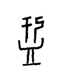 盂篆书书法写法高清图片