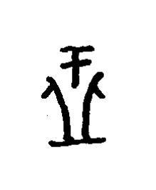 杅篆书书法写法高清图片