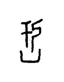 杅篆书书法写法高清图片