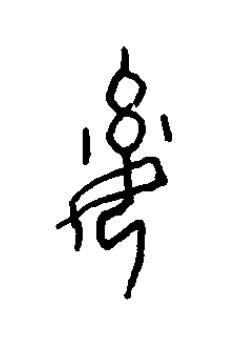 奚篆书书法写法高清图片