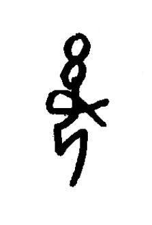 奚篆书书法写法高清图片