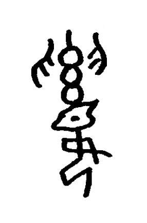 奚篆书书法写法高清图片