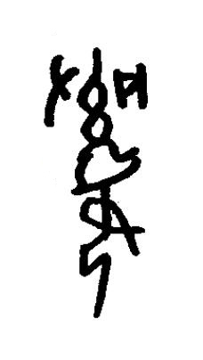 奚篆书书法写法高清图片