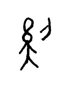 傒篆书书法写法高清图片